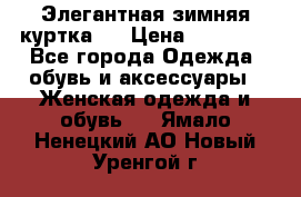 Элегантная зимняя куртка.  › Цена ­ 15 000 - Все города Одежда, обувь и аксессуары » Женская одежда и обувь   . Ямало-Ненецкий АО,Новый Уренгой г.